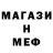 МЕФ mephedrone Marsel Vasikov